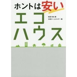 ヨドバシ.com - ホントは安いエコハウス/省エネ住宅のプロも陥る25の