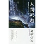 人間・釈迦〈2〉集い来たる緑生の弟子たち 新装改訂版 [単行本]