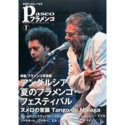 パセオフラメンコ 2017年 7月号 [全集叢書]