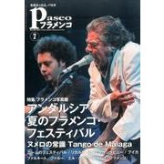 パセオフラメンコ 2017年 7月号 [全集叢書]