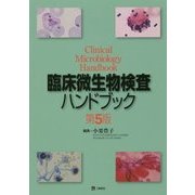 臨床微生物検査ハンドブック 第5版 [単行本]