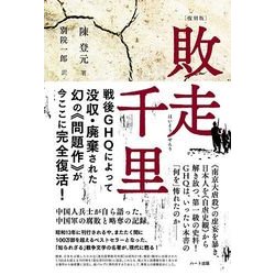敗走千里 復刻版 [単行本]