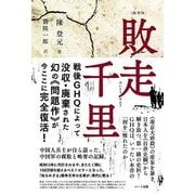 敗走千里 復刻版 [単行本]
