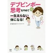 デブビンボー思考をやめて一生太らない体になる!(メディアファクトリーのコミックエッセイ) [単行本]