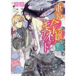 重装令嬢モアネット―鎧から抜け出した花嫁(角川ビーンズ文庫) [文庫]