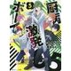 厨病激発ボーイ〈5〉(角川ビーンズ文庫) [文庫]