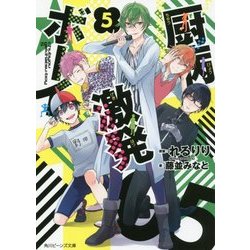 厨病激発ボーイ〈5〉(角川ビーンズ文庫) [文庫]