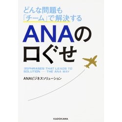 どんな問題も「チーム」で解決するANAの口ぐせ(中経の文庫) [文庫]