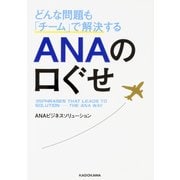 どんな問題も「チーム」で解決するANAの口ぐせ(中経の文庫) [文庫]