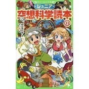 ジュニア空想科学読本〈11〉(角川つばさ文庫) [新書]