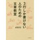 3行しか書けない人のための文章教室 [単行本]