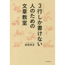 3行しか書けない人のための文章教室 [単行本]
