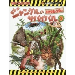 ヨドバシ.com - ジャングルのサバイバル〈3〉突然変異の生物たち [全集 