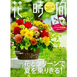 花時間2017 夏号（角川SSCムック） [ムックその他]