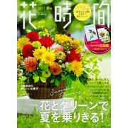 花時間2017 夏号（角川SSCムック） [ムックその他]