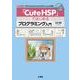 「CuteHSP」ではじめるプログラミング入門-「Windows」「mac OS」「Linux」対応（I/O BOOKS） [単行本]