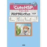 「CuteHSP」ではじめるプログラミング入門-「Windows」「mac OS」「Linux」対応（I/O BOOKS） [単行本]