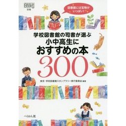 ヨドバシ Com 学校図書館の司書が選ぶ小中高生におすすめの本300 なるにはbooks別巻 単行本 通販 全品無料配達