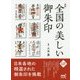 図録 全国の美しい御朱印 [単行本]