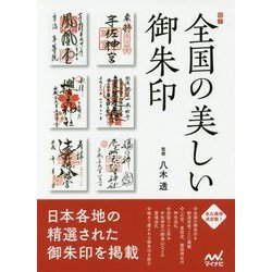 図録 全国の美しい御朱印 [単行本]