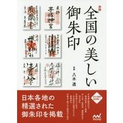 図録 全国の美しい御朱印 [単行本]