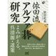 依田流 アルファ碁研究 よみがえる呉清源、道策 （囲碁人ブックス） [単行本]