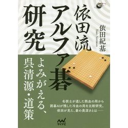 依田流 アルファ碁研究 よみがえる呉清源、道策 （囲碁人ブックス） [単行本]
