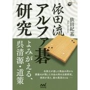 依田流 アルファ碁研究 よみがえる呉清源、道策 （囲碁人ブックス） [単行本]