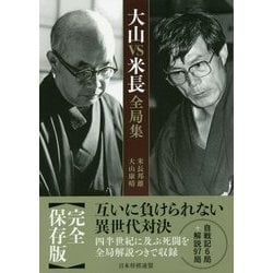 大山VS米長全局集 [単行本]