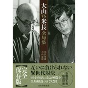 大山VS米長全局集 [単行本]