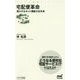 宅配便革命-増大するネット通販の近未来 （マイナビ新書） [新書]