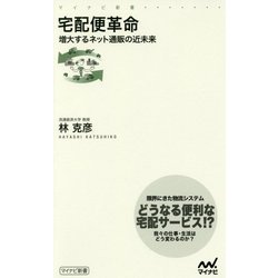 宅配便革命-増大するネット通販の近未来 （マイナビ新書） [新書]