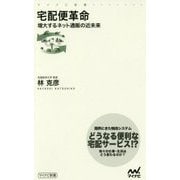 宅配便革命-増大するネット通販の近未来 （マイナビ新書） [新書]