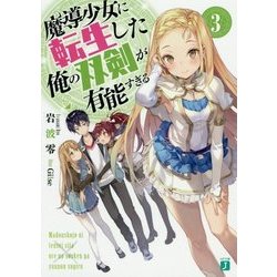 魔導少女に転生した俺の双剣が有能すぎる〈3〉(MF文庫J) [文庫]
