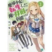 魔導少女に転生した俺の双剣が有能すぎる〈3〉(MF文庫J) [文庫]