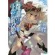 魔弾の王と戦姫(ヴァナディース)〈17〉(MF文庫J) [文庫]