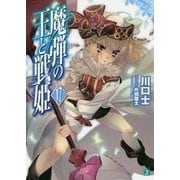 魔弾の王と戦姫(ヴァナディース)〈17〉(MF文庫J) [文庫]