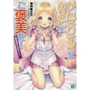 がんばりすぎなあなたにご褒美を!―堕落勇者は頑張らない(MF文庫J) [文庫]