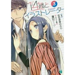 14歳とイラストレーター〈3〉(MF文庫J) [文庫]