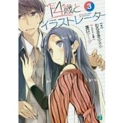 14歳とイラストレーター〈3〉(MF文庫J) [文庫]