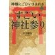 神様にごひいきされるすごい「神社参り」 [単行本]
