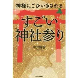 神様にごひいきされるすごい「神社参り」 [単行本]