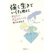 強く生きていくためにあなたに伝えたいこと [単行本]
