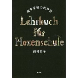 魔女学校の教科書 [単行本]