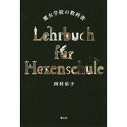 魔女学校の教科書 [単行本]