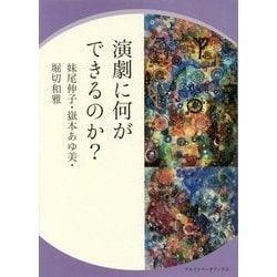 演劇に何ができるのか? [単行本]
