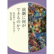 演劇に何ができるのか? [単行本]