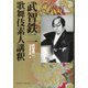 武智鉄二 歌舞伎素人講釈 [単行本]
