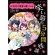 笑い猫の5分間怪談(11)　失恋小説家と猫ゾンビ<11> [新書]