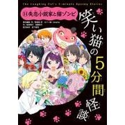 笑い猫の5分間怪談(11)　失恋小説家と猫ゾンビ<11> [新書]